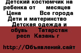 Детский костюмчик на ребенка от 2-6 месяцев  › Цена ­ 230 - Все города Дети и материнство » Детская одежда и обувь   . Татарстан респ.,Казань г.